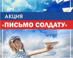 Акция "Письмо солдату " Акция "Письмо солдату ".